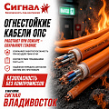 Огнестойкие кабели ОПС