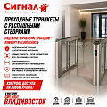 Проходные турникеты с распашными створками
