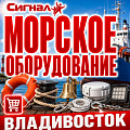 МОРСКОЕ ОБОРУДОВАНИЕ