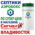 Cептик Аэробокс