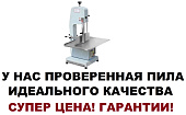 Пила ленточная для мяса и рыбы Mantella HBS-250 1,5 квт распил срез: 250 мм
