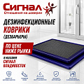 Дезинфекционные коврики (дезбарьеры)