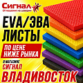 EVA / ЭВА листы